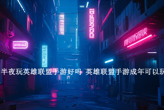 英雄联盟手游视野道具 英雄联盟手游怎么调视野看得更远